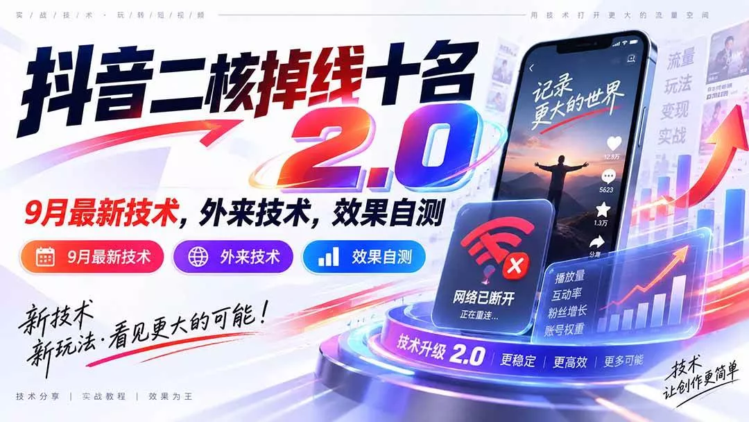 （20554期）抖音二核掉线十名2.0，9月最新技术，外来技术，效果自测_抖汇吧