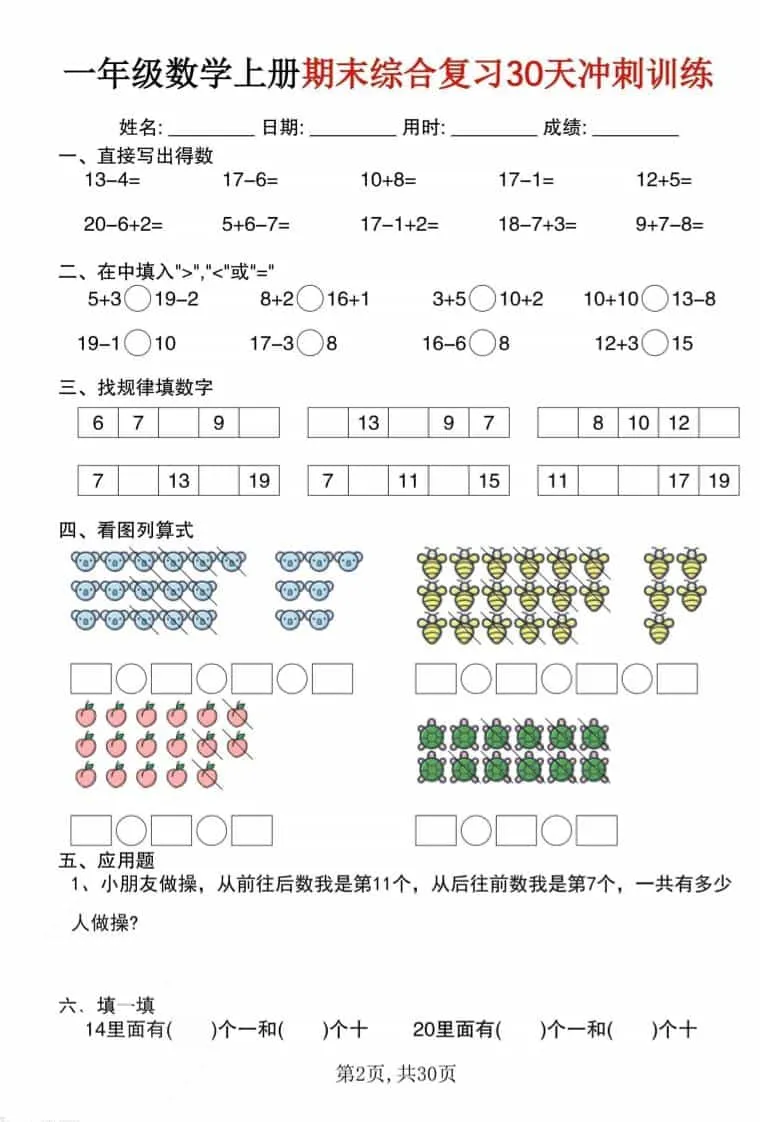 一年级上数学期末综合复习30天冲刺训练（30页）_抖汇吧