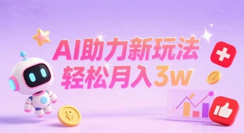 小红书AI助力新玩法，收益可观，轻松月入3w+_抖汇吧