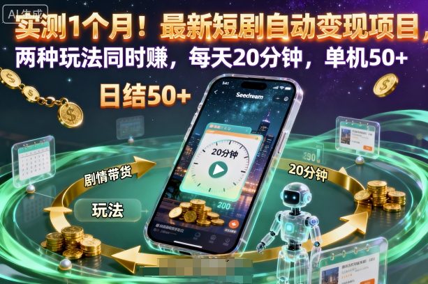 实测1个月！最新短剧自动变现项目，两种玩法同时賺，每天20分钟，单机50+【揭秘】_抖汇吧