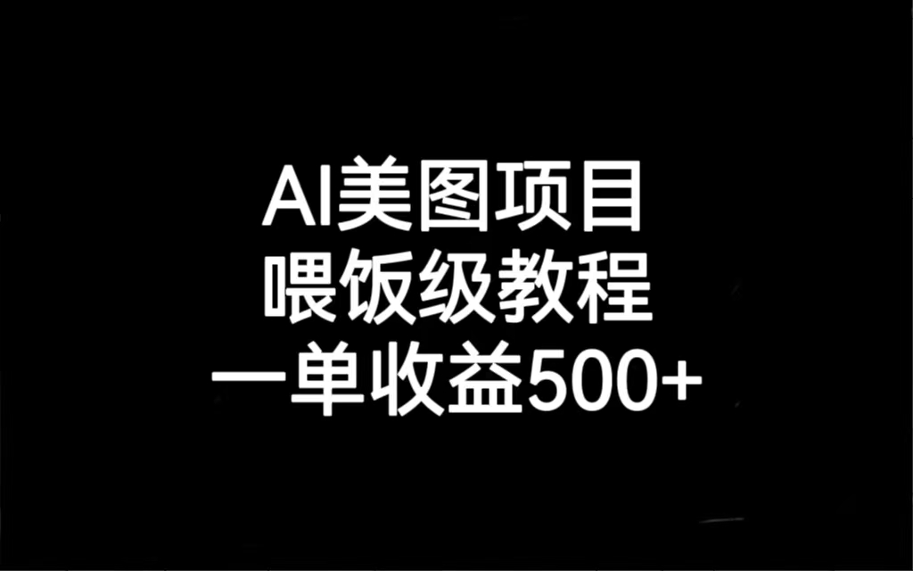 AI美图项目，喂饭级教程，一单收益500+_抖汇吧