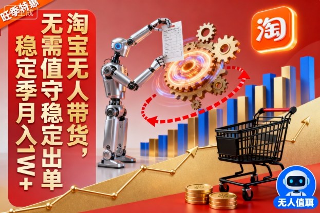 淘宝无人带货，无需值守稳定出单，电商旺季，稳定月入1W+_抖汇吧