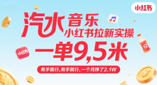 汽水音乐小红书拉新实操，，一单9.5米，有手就行，一个月挣了2.1W_抖汇吧