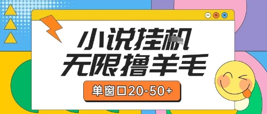 最新小说挂G自撸玩法本人实操单窗口20-50+可矩阵放大操作【揭秘】_抖汇吧