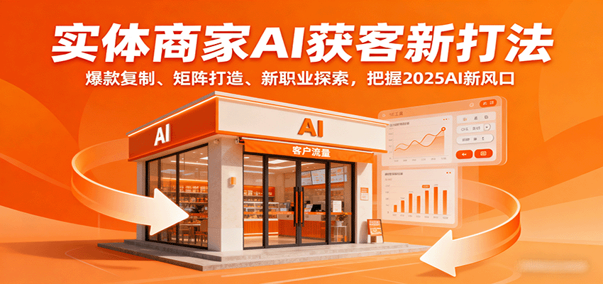 实体商家AI获客新打法：爆款复制、矩阵打造、新职业探索，把握2025AI新风口_抖汇吧