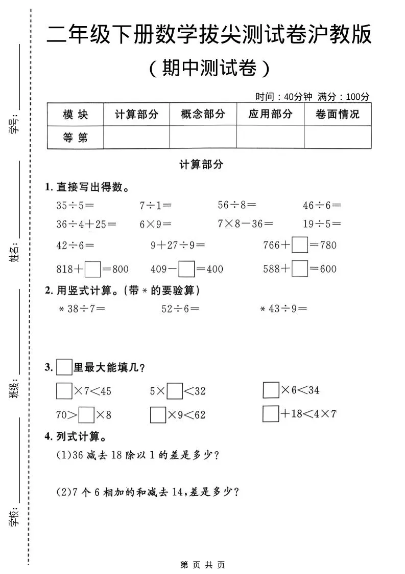 二年级下数学期中拔尖测试卷《沪教版》
