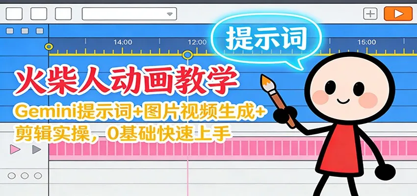12月火柴人动画教学：Gemini 提示词+图片视频生成+剪辑实操，0基础快速上手_抖汇吧
