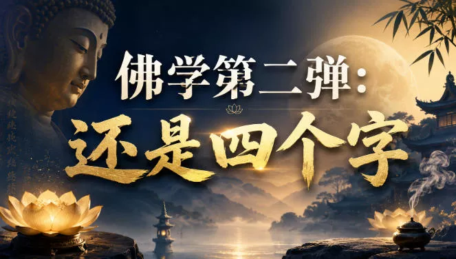 付费文章：佛学第二弹：还是四个字_抖汇吧
