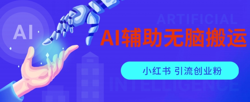 AI辅助无脑搬运小红薯爆款笔记矩阵操作无限引流创业粉【揭秘】_抖汇吧