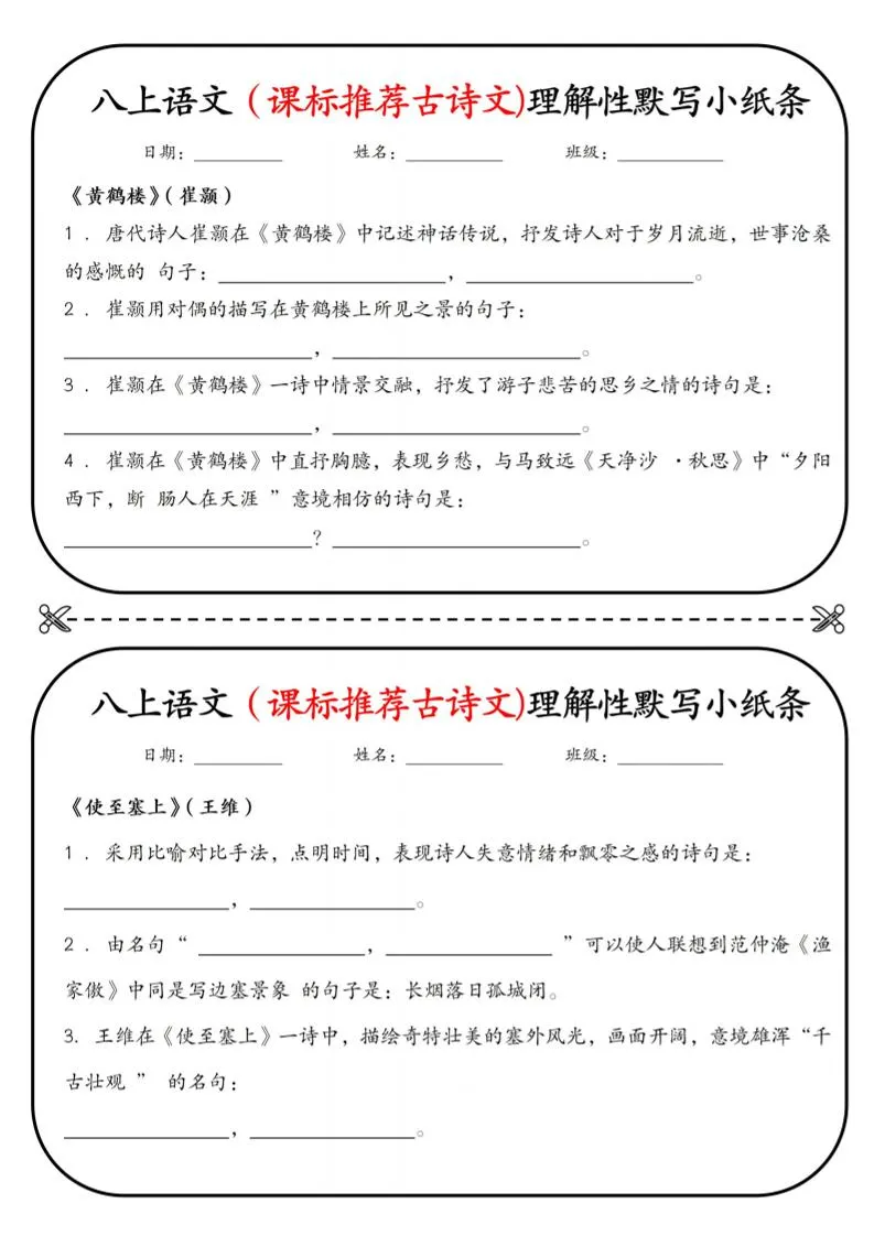 新八年级上语文理解性默写小纸条