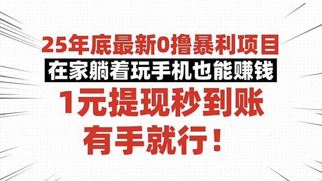 （16342期）25年底最新0撸暴利项目，在家躺着玩手机也能赚钱，1元提现秒到账，有手…_抖汇吧