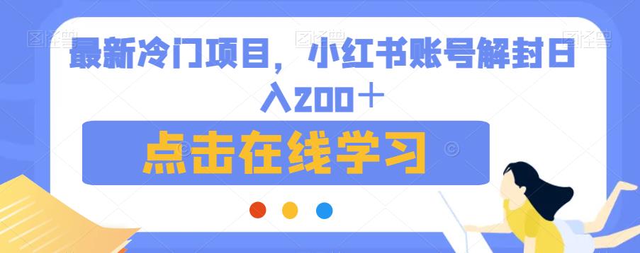 最新冷门项目，小红书账号解封日入200＋【揭秘】_抖汇吧