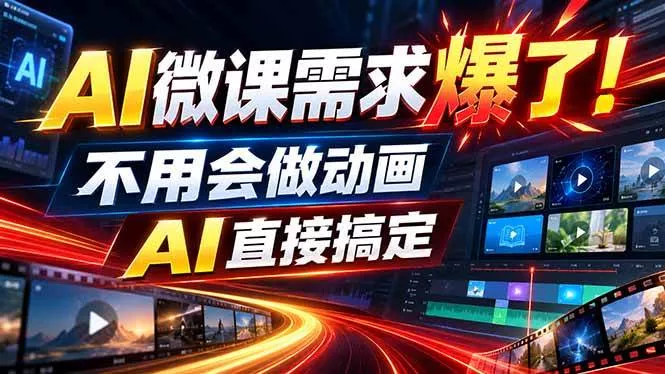（20495期）动画代做杀疯了！一单800+，全程派单，小白也能月入2W_抖汇吧