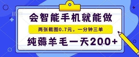 手机项目，二十秒一单，纯薅羊毛一天2张+做就有【揭秘】_抖汇吧