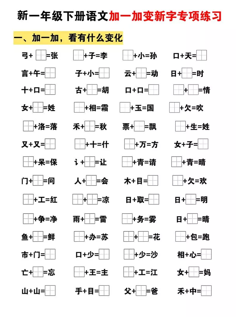 新一年级下册语文加一加变新字专项练习