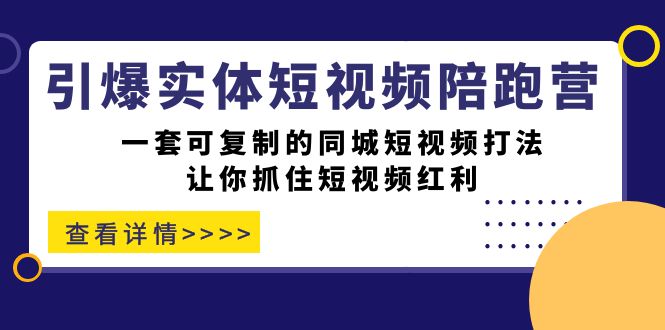 【实战揭秘】掌握同城短视频打法，引爆你的实体店！一套可复制的同城短视频打法！_抖汇吧