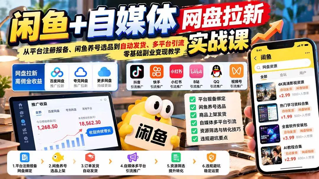 （21139期）闲鱼+自媒体网盘拉新实战课：从平台注册报备、闲鱼养号选品到自动发货、多平台引流，零基础副业变现教学_抖汇吧
