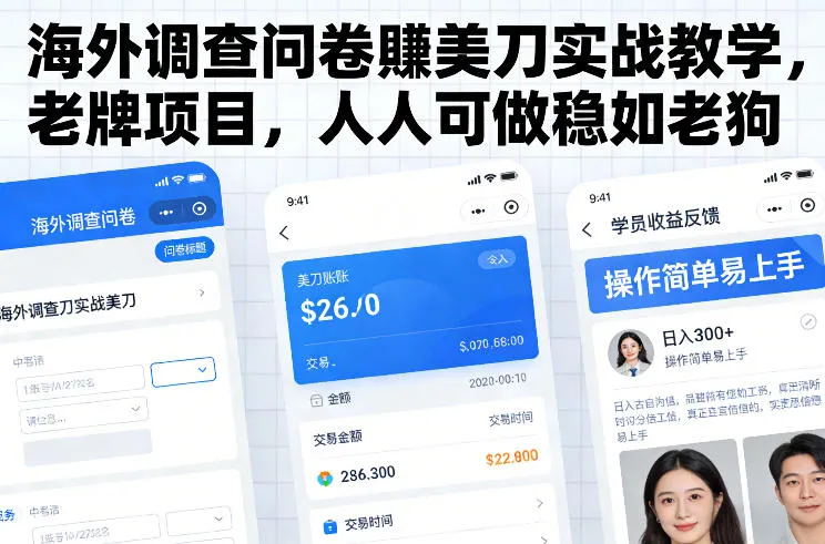 海外调查问卷賺美刀实战教学，老牌项目，人人可做稳如老狗_抖汇吧