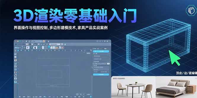 （15542期）3D渲染零基础入门：界面操作与视图控制,多边形建模技术,家具产品实战案例_抖汇吧