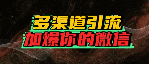 如何多渠道引流，加爆你的微信_抖汇吧