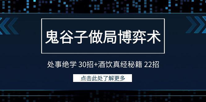 鬼谷子做局博弈术：处事绝学30招+酒饮真经秘籍22招_抖汇吧