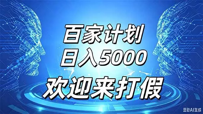 （20504期）百家号风口玩法，通过模板发布视频获得流量跟广告收益，日入5000＋_抖汇吧