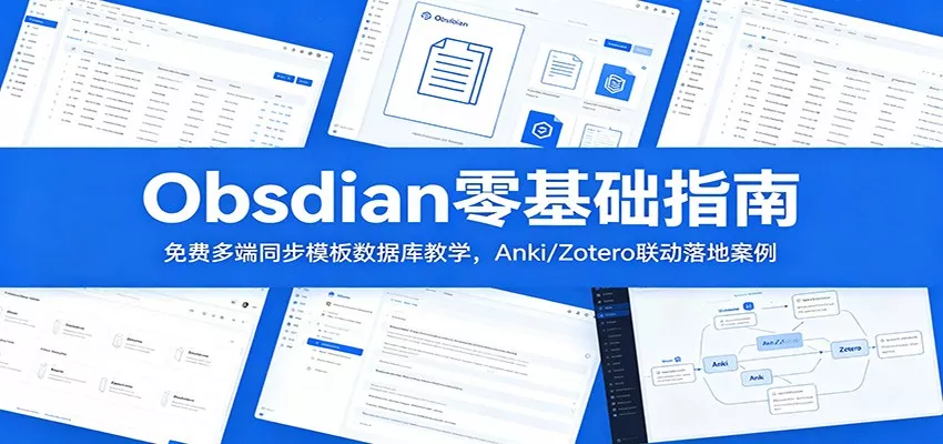 Obsidian零基础指南:免费多端同步模板数据库教学,Anki/Zotero联动落地案例_抖汇吧