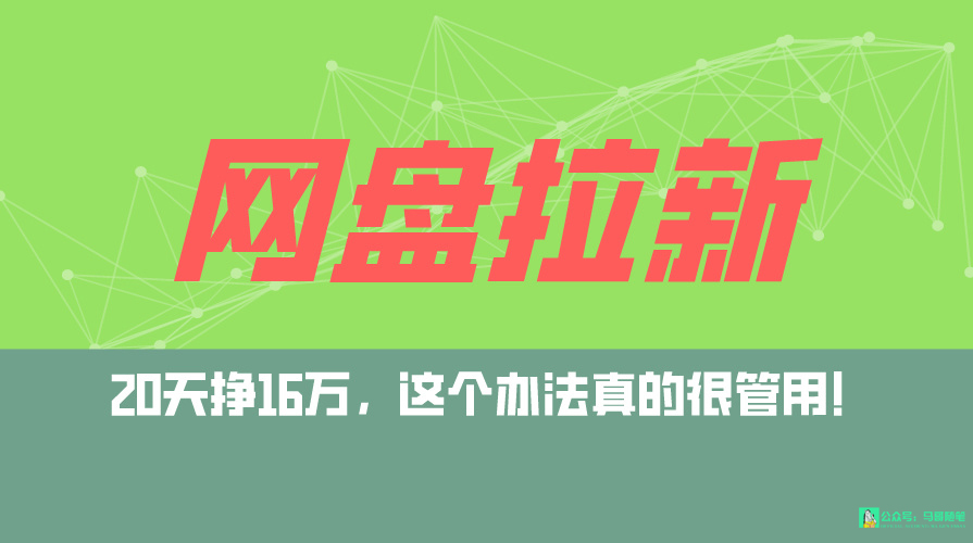 网盘拉新+私域全自动玩法，0粉起号，小白可做，当天见收益，已测单日破5000_抖汇吧