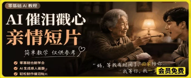 AI催泪戳心亲情短片，零基础AI教程，简单教学仅供参考_抖汇吧
