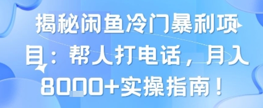 揭秘闲鱼冷门暴利项目：帮人打电话，月入8k+实操指南_抖汇吧
