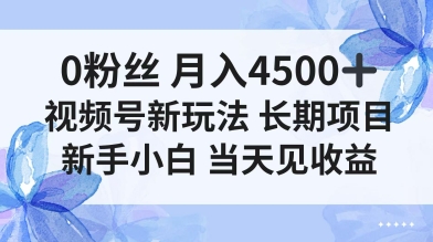 0粉丝月入4.5k+，视频号新玩法，长期项目新手小白当天见收益_抖汇吧