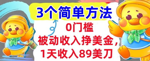 被动收入挣美金，1天收入89刀，3个最简单方法，适合新人和小白_抖汇吧