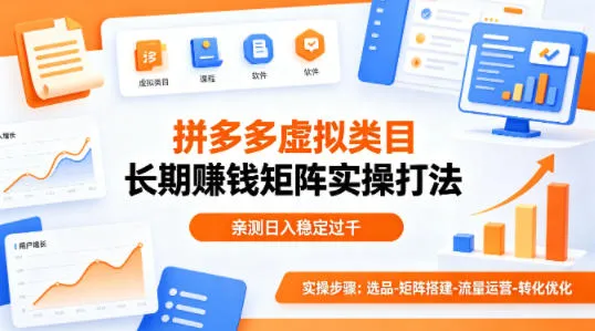 做拼多多虚拟类目想长期賺钱？这套矩阵实操打法，亲测日入稳定过千【揭秘】_抖汇吧
