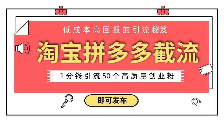 淘宝拼多多电商平台截流创业粉 只需要花上1分钱，长尾流量至少给你引流50粉_抖汇吧