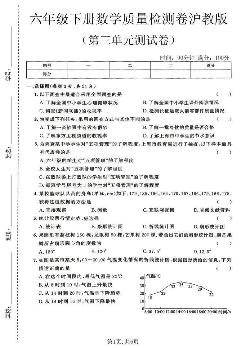 六年级下数学第三单元质量检测卷《沪教版》(2)