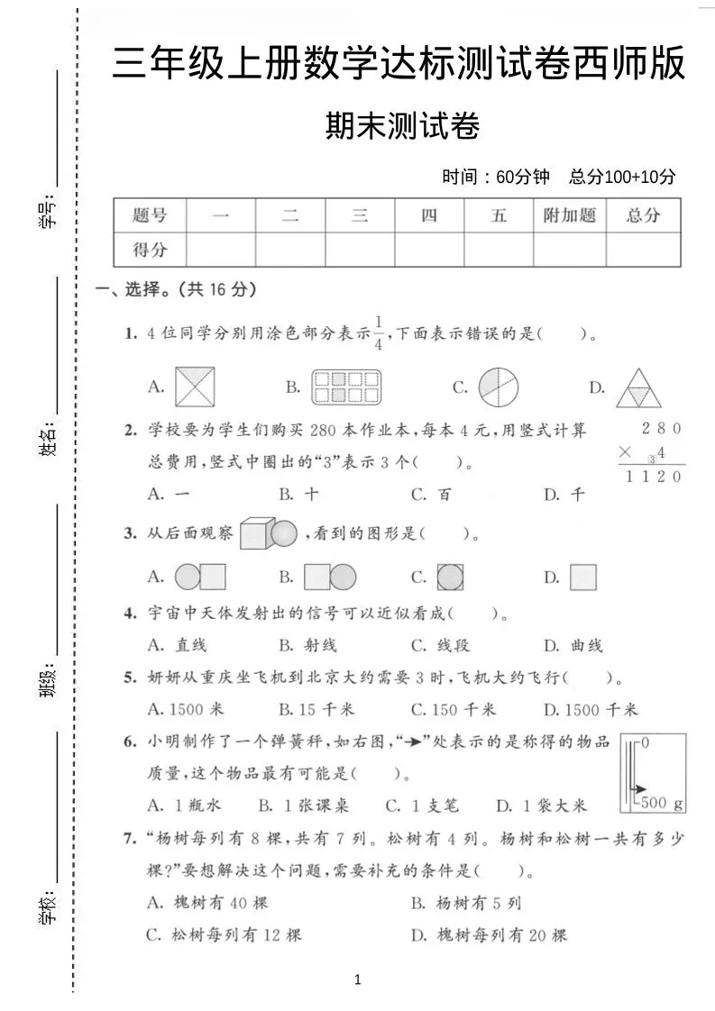 三年级上数学期末达标测试卷《西师版》
