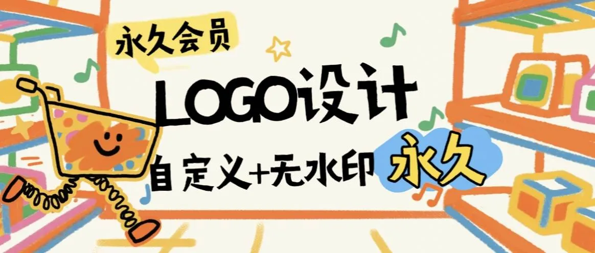 『高端精品』最新永久版LOGO设计永久会员，无水印超清原创LOGO『永久会员』