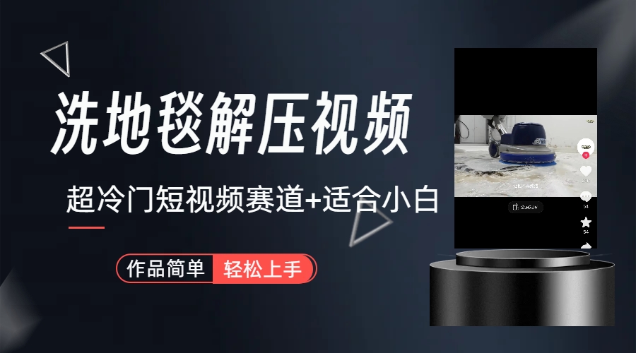 超冷门抖音短视频赛道-清洗地毯解压视频-简单无脑怼作品（教程+素材）_抖汇吧