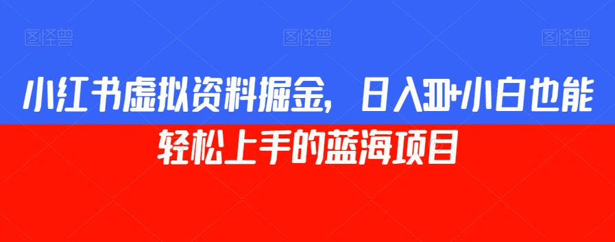 小红书虚拟学习资料掘金，宝妈轻松日入300的蓝海赚钱项目_抖汇吧