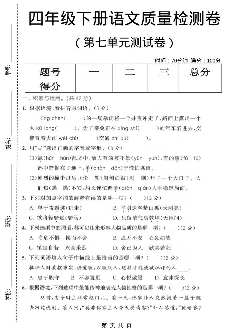 四年级下语文第七单元质量检测卷1