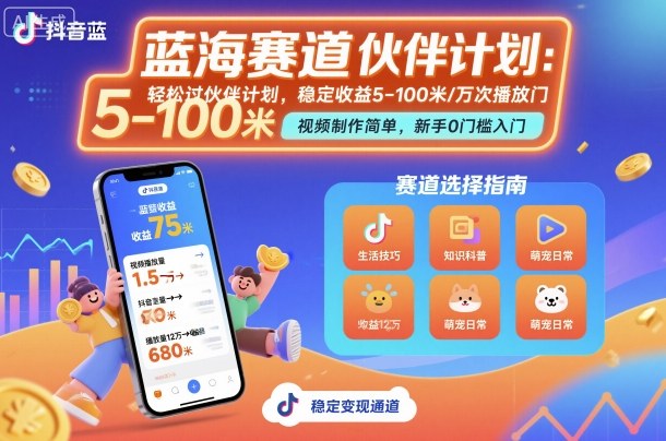 抖音蓝海赛道，轻松过伙伴计划，视频制作简单，万次播放收益在5-100米，稳定收益_抖汇吧