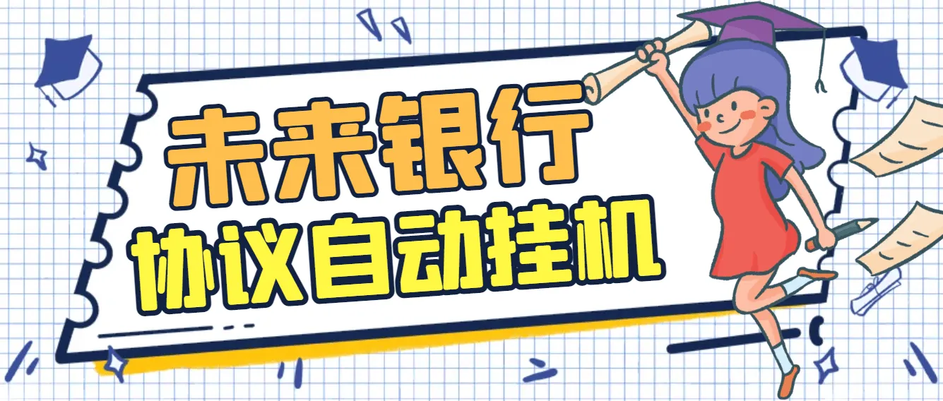 『高端精品』最新未来银行协议全自动挂机项目，AI防封号系统+高润养号算法，单号单日轻松润50+『协议脚本+使用教程』