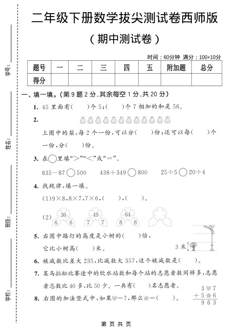 二年级下数学期中拔尖测试卷《西师版》