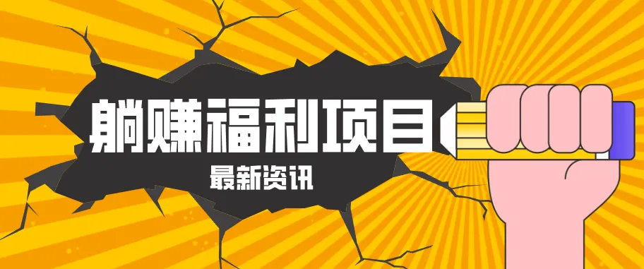 躺赚福利项目，淘宝一分购3.0，无套路高收益每天花2小时，轻松月收益千元！_抖汇吧