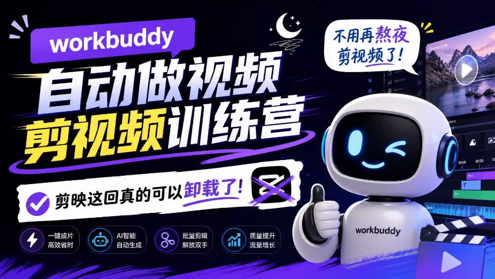 workbuddy AI自动做视频剪视频训练营，不用再熬夜剪视频了，剪映这回真的可以卸载了!_抖汇吧
