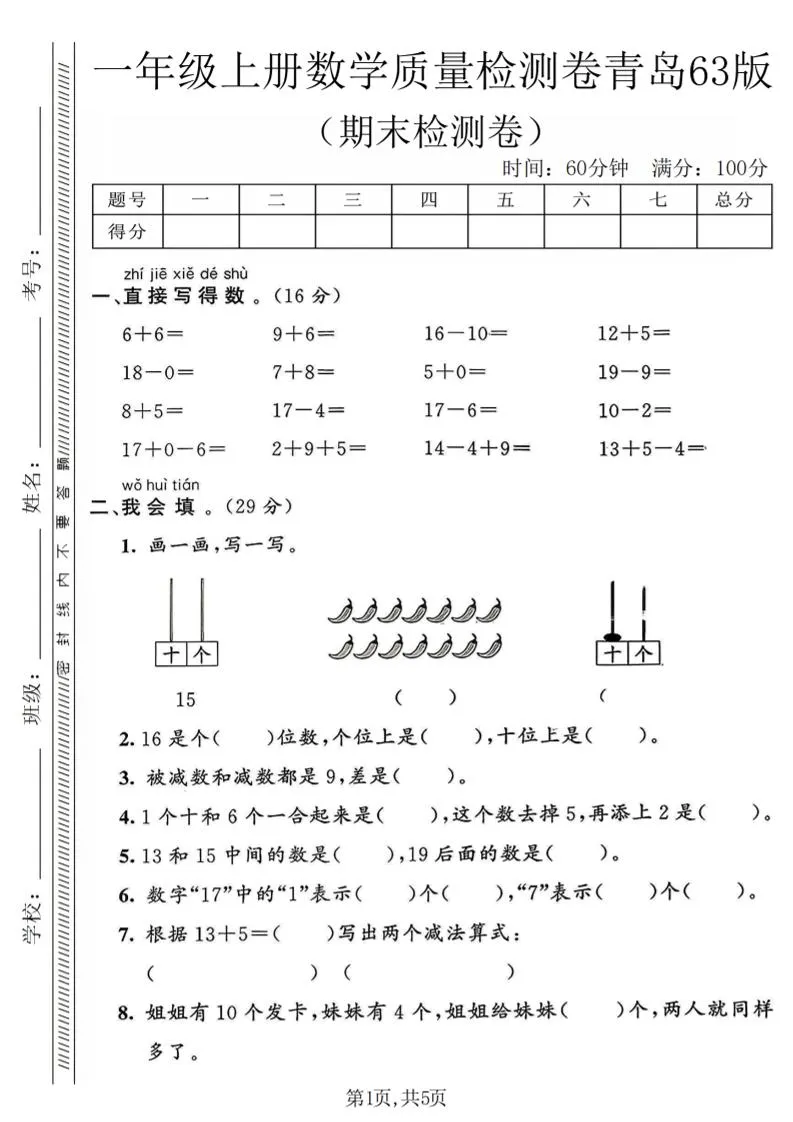 一年级上数学期末质量检测卷《青岛63版》