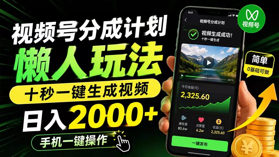 视频号分成计划懒人玩法，十秒一键生成视频，日入2000+，手机一键操作_抖汇吧