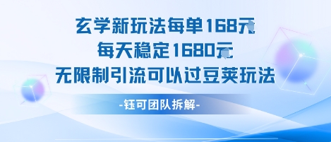 玄学新玩法每单168米每天稳定1680无限制引流可以过豆荚玩法_抖汇吧
