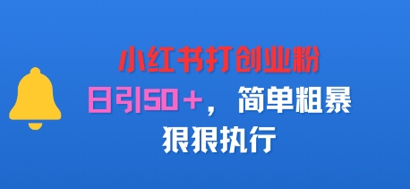 小红书打创业粉，日引50+，简单粗暴，狠狠执行_抖汇吧