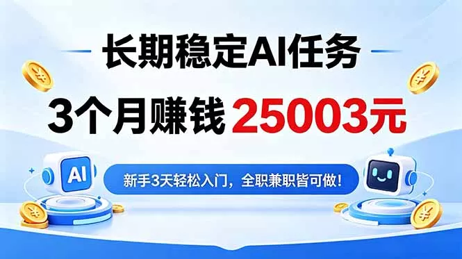 3个月收入25003元，长期稳定Ai任务，新手3天入门 全民可做！_抖汇吧